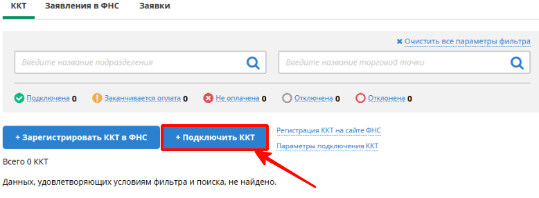 Подключить ККТ