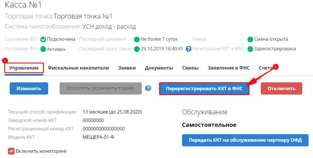 Перерегистрировать ККТ в ФНС