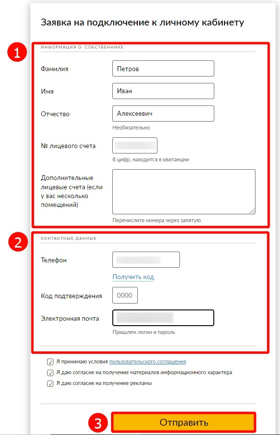 Подать заявку на подключение к личному кабинету