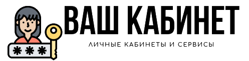 Ваш кабинет: все онлайн-сервисы с удобными инструкциями