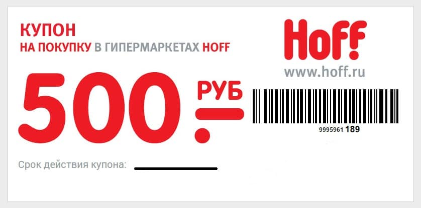 купоны на покупку в гипермаркетах Хофф