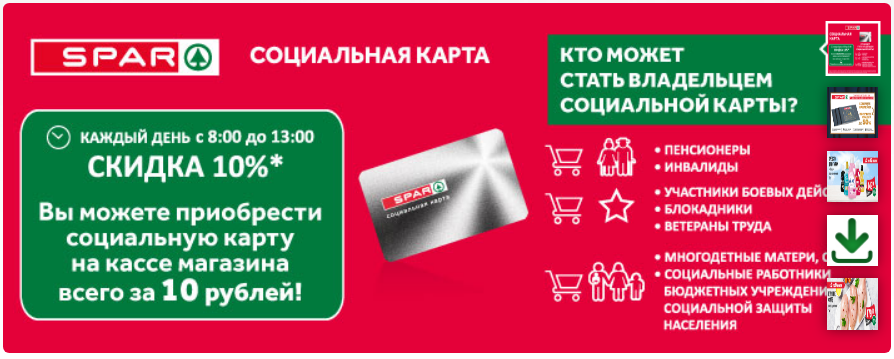 Можно приобрести клубную карту SPAR