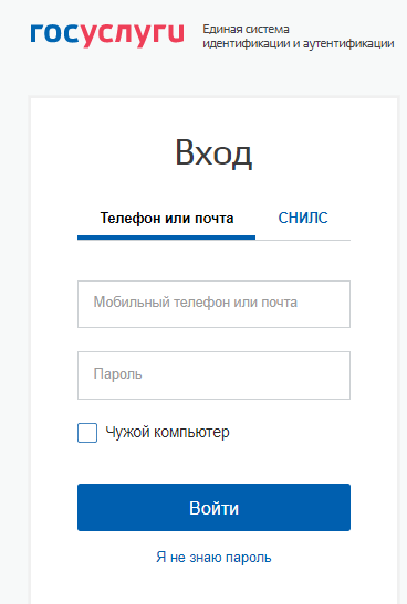 Авторизация на сайте госуслуг