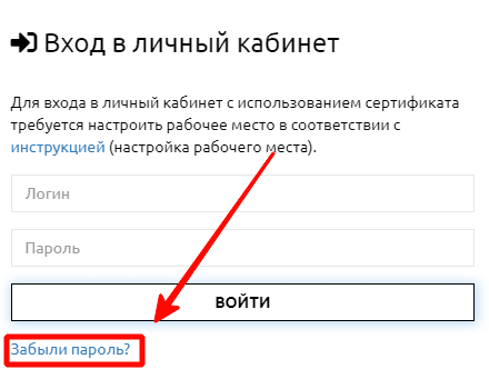 Ф) Вход в личный кабинет Для входа в личнь.й кабинет с использованием сертификата требуется настроить рабочее место в соответствии с инструкцией (настройка рабочего еста). Логин Пароль воити Забыл“ паролв? 