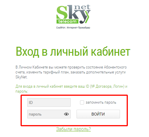 Как войти в личный кабинет Скайнет?