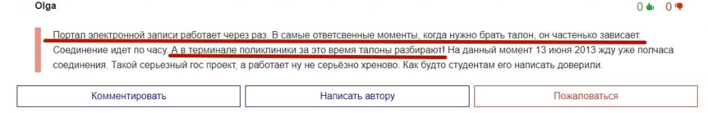 Мнение недовольного пациента
