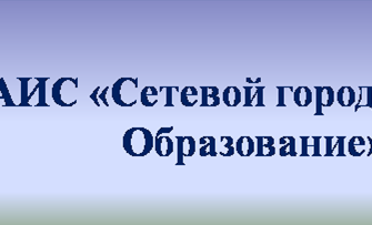 Онлайн система образования Сетевой Город