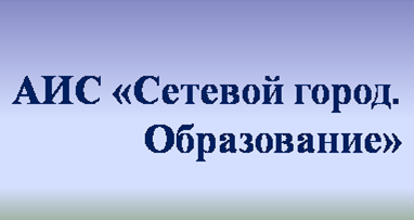 Онлайн система образования Сетевой Город
