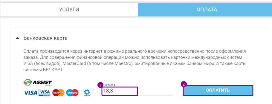 Оплата услуги интернета банковской картой