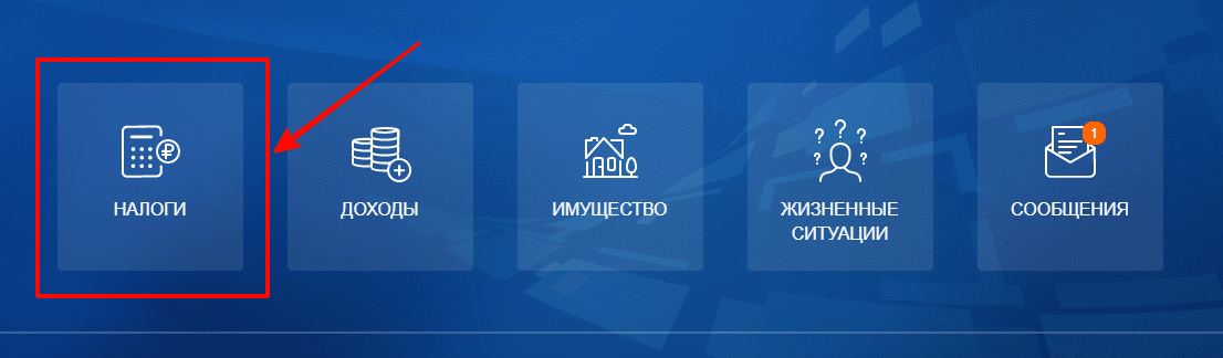 Оплатить налоги онлайн