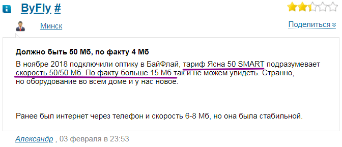 Отрицательный отзыв пользователя о скорости интернета