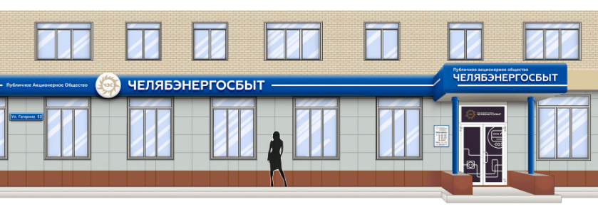 ПАО Челябэнергосбыт