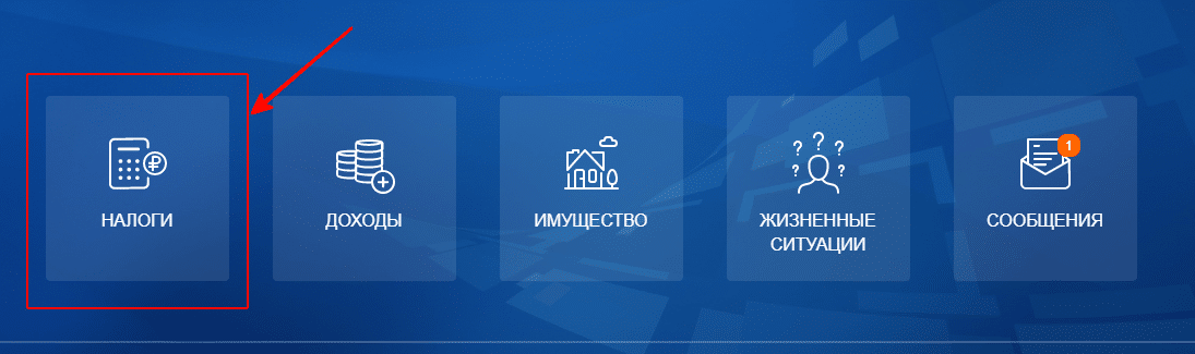 Переход в раздел налогов