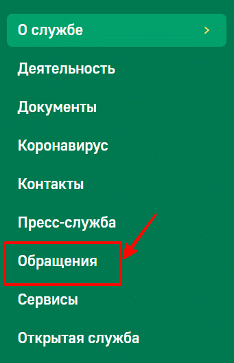 Перейти в раздел обращений