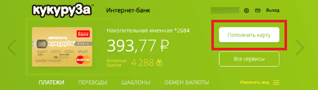 пополнение кредитной карты кукуруза онлайн