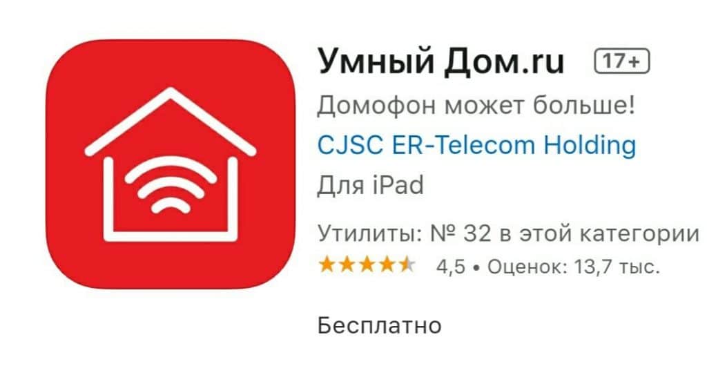 Приложение Умный Дом.ru