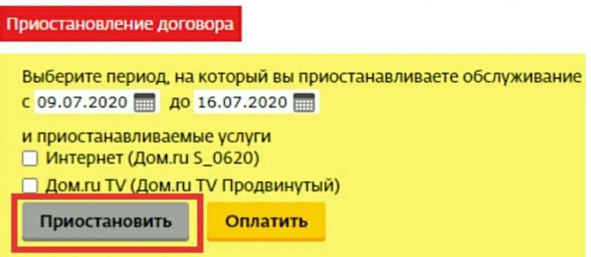 Приостановить договор