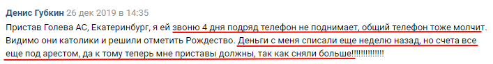 Приставы не отвечают на звонки