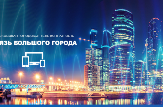 Провайдер МГТС