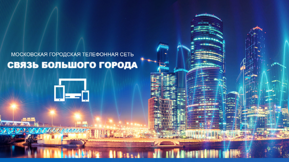 Провайдер МГТС