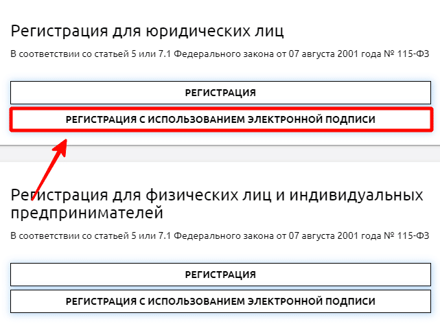 Регистрация для юридических лиц В соответствии со статьей S или 7.1 Федерального закона от 07 августа 2001 года N2 115-03 РЕГИСТРАЦИЯ РЕГИСТРАЦИЯ С ИСПОЛЬЗОВАНИЕМ ЭЛЕктроннои ПОДПИСИ Ре страция для физических лиц и индивидуальных предпринимателей В соответствии со статьей S или 7.1 Федерального закона от 07 августа 2001 года N2 115-03 РЕГИСТРАЦИЯ РЕГИСТРАЦИЯ С ИСПОЛЬЗОВАНИЕМ ЭЛЕктроннои ПОДПИСИ 