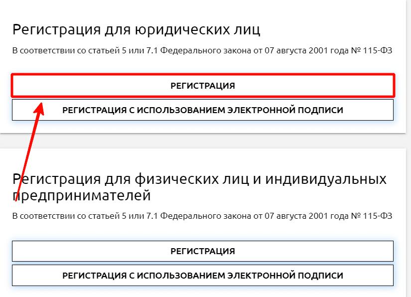 Регистрация для юридических лиц В соответствии со статьей 5 или 7.1 Федерального закона от 07 августа 2001 года N2 1 15-0 РЕГИСТРАЦИЯ РЕГИСТРАЦИЯ С ИСПОЛЬЗОВАНИЕМ ЭЛЕКТРОННОЙ ПОДПИСИ гистрация для физических лиц и индивидуальных редпринимателей В соответствии со статьей 5 или 7.1 Федерального закона от 07 августа 2001 года N2 1 15-0 РЕГИСТРАЦИЯ РЕГИСТРАЦИЯ С ИСПОЛЬЗОВАНИЕМ ЭЛЕКТРОННОЙ ПОДПИСИ 