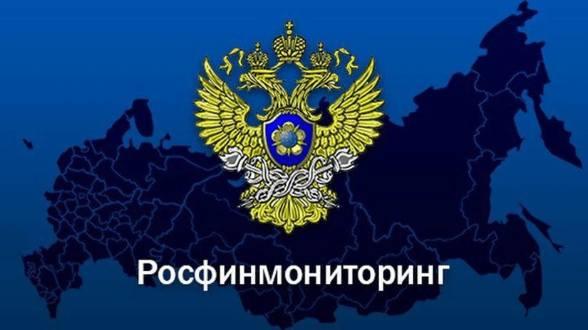 Росфинмониторинг 