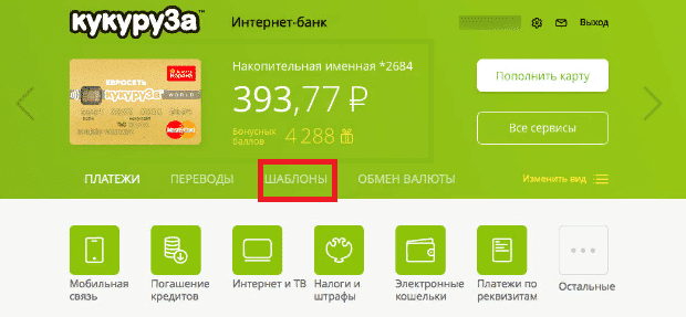 шаблоны в интернет банке кукуруза