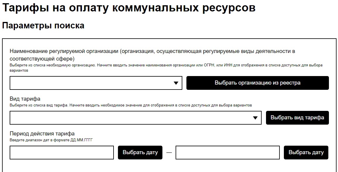 Тарифы на комуналку