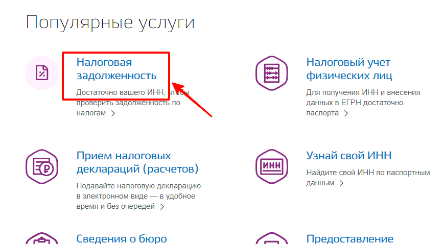 Узнать налоговую задолженность