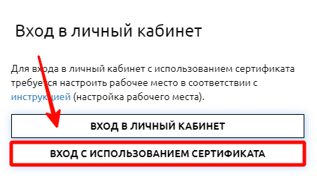 Вход в личный кабинет Для в да в личнь.й кабинет с использованием сертификата требуе настроить рабочее место в соответствии с инстру Ией (настройка рабочего места). ВХОД В ЛИЧНЫИ КАБИНЕТ ВХОД С ИСПОЛЬЗОВАНИЕМ СЕРТИФИКАТА 