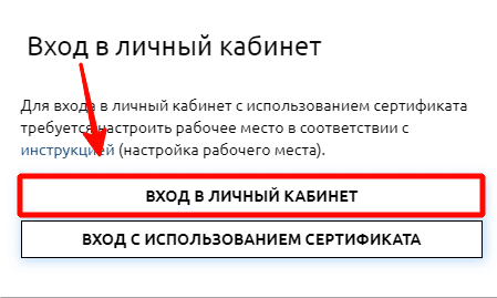 Вход в личный кабинет Для вхо в личнв.й кабинет с использованием сертификата требует строить рабочее место в соответствии с инструкц й (настройка рабочего места). ВХОД В ЛИЧНЫИ КАБИНЕТ ВХОД С ИСПОЛЬЗОВАНИЕМ СЕРТИФИКАТА 