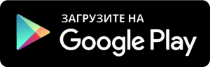 ЗАГРУЗИТЕ НА Google Play 