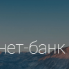 Альфа-Клик — как войти в личный кабинет